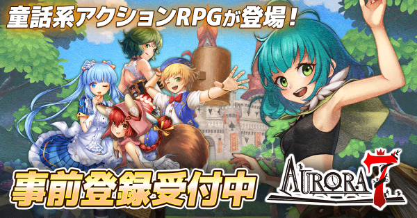 童話系アクションRPG「Aurora7(オーロラセブン)」が事前登録者数5万人突破！公式Xで突破記念キャンペーンを実施