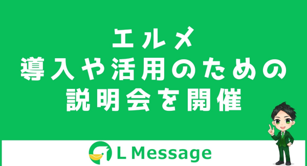 LINE自動化ツール「L Message」の導入&活用セミナー開催