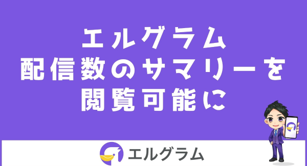 エルグラムに1:1チャットやメッセージの配信数一覧が追加