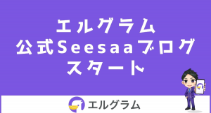 Seesaaでインスタ運用ツール「エルグラム」の公式ブログを開始