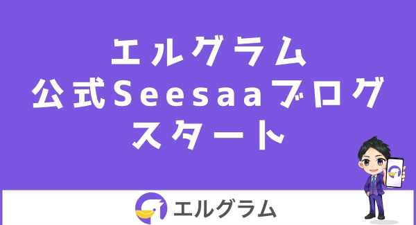 Seesaaでインスタ運用ツール「エルグラム」の公式ブログを開始