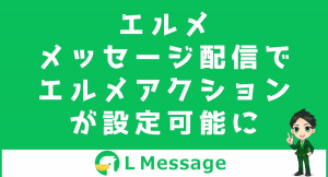 L Messageで配信と同時にリッチメニュー表示やタグ付けが可能に