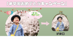 「つくる」と「ほしい」が出会うクリエイティブプラットフォームの「fabme（ファブミー）」で「＃卒園おめでとうキャンペーン」を開始！