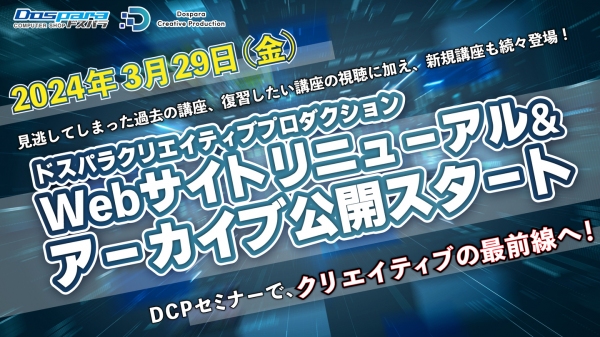 【ドスパラ】ドスパラクリエイティブプロダクション（DCP）Webサイトがリニューアル　リニューアル記念50,000ドスパラポイントが当たるキャンペーンも開催