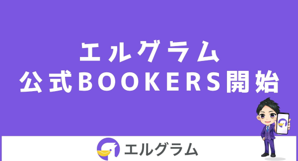 インスタ運用ツール「エルグラム」の公式BOOKERSを開始