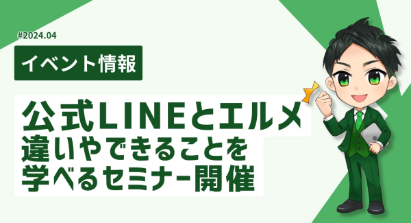 公式LINEとL Messageの違いやできることを学ぶセミナー開催