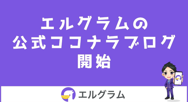 インスタ集客ツール「エルグラム」のココナラブログを開始