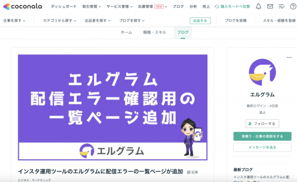 インスタ集客ツール「エルグラム」のココナラブログを開始