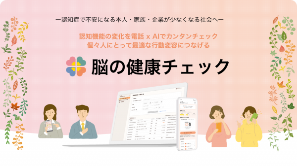 電話で脳の健康状態を確認できる法人サービス「脳の健康チェック」を提供開始