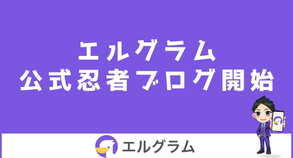 インスタ運用システム「エルグラム」の公式忍者ブログを開始