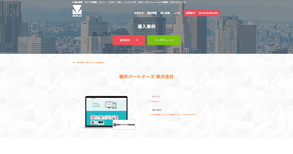 綿半パートナーズが運営するネットショップの出店を一括サポートするサービス『PayTouch』の導入事例ページを公開
