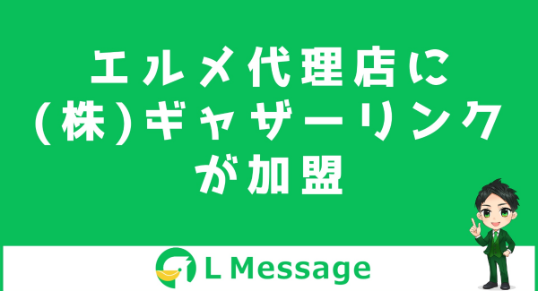 L Message代理店の株式会社ギャザーリンクが公式LINE運用代行