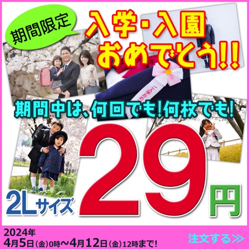 株式会社クロスワン（本社：東京都豊島区、代表取締役：品川あきら）は、2024年度入学生の皆様へ向け「２Ｌサイズ」のプリント、29円サービスを開始いたしました。