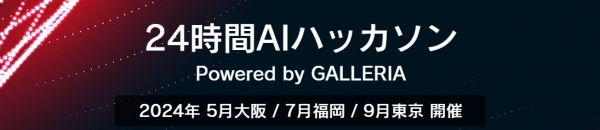 【サードウェーブ】『24時間AIハッカソンPowered by GALLERIA 2024』　大阪・福岡・東京で開催決定　大阪大会参加者募集開始