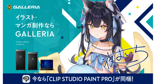 【GALLERIA】『GALLERIAイラスト向けモデル CLIP STUDIO PAINT PRO同梱キャンペーン』夜よいちさんインタビュー＆Web CM公開