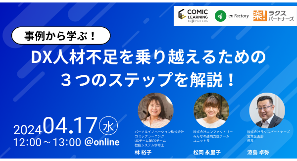 コミック教材を活用した研修サービス『コミックラーニング』、株式会社エンファクトリー、株式会社ラクスパートナーズと3社共同オンラインセミナーを開催！