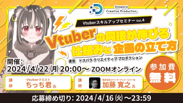 【ドスパラ】Vtuberの同接の伸ばし方について徹底解説　プロから学ぶ　Vtuber スキルアップセミナーVol.4　4月22日(月) 20時より開催