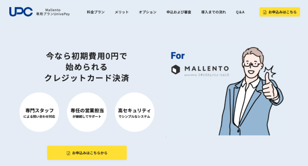 株式会社マレントがECプラットフォーム構築パッケージ用の「Mallento専用UnivaPayプラン」を利用しやすくリニューアルして4月1日に提供スタート