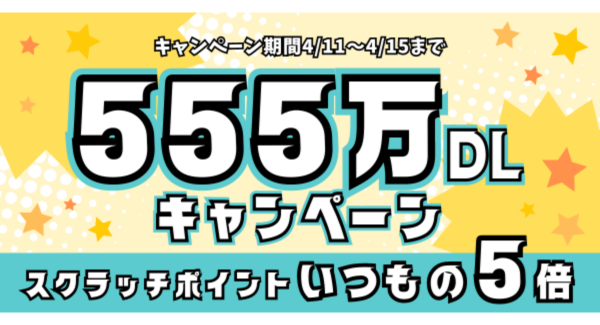 スキマバイトアプリ『シェアフル』、2024年4月11日(木)より「555万DL突破記念！ポイントアップキャンペーン」を開催