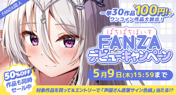 「ぱちぱちぼいす」FANZA同人デビュー記念！4月11日より期間限定で30作品が1作品100円に！豪華声優陣の直筆サイン色紙が当たるエントリーキャンペーンも！