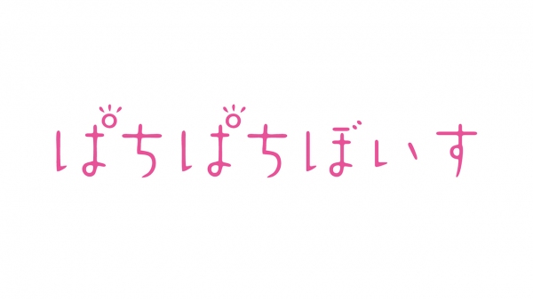 「ぱちぱちぼいす」FANZA同人デビュー記念！4月11日より期間限定で30作品が1作品100円に！豪華声優陣の直筆サイン色紙が当たるエントリーキャンペーンも！