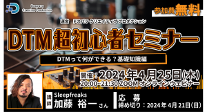 【ドスパラ】『DTM超初心者セミナー』　講師に 「スリープフリークス」　加藤 裕一氏が登壇　4月25日(木)　20時より開催　参加者募集中