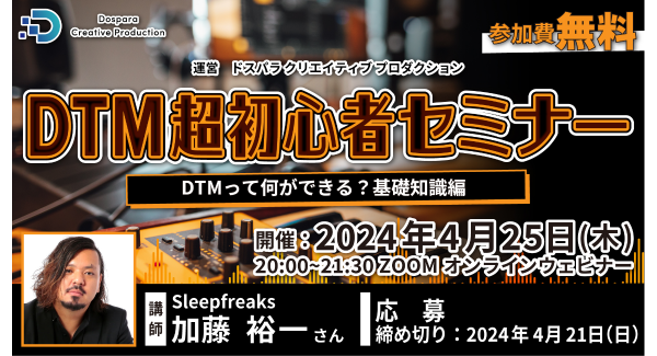 【ドスパラ】『DTM超初心者セミナー』　講師に 「スリープフリークス」　加藤 裕一氏が登壇　4月25日(木)　20時より開催　参加者募集中