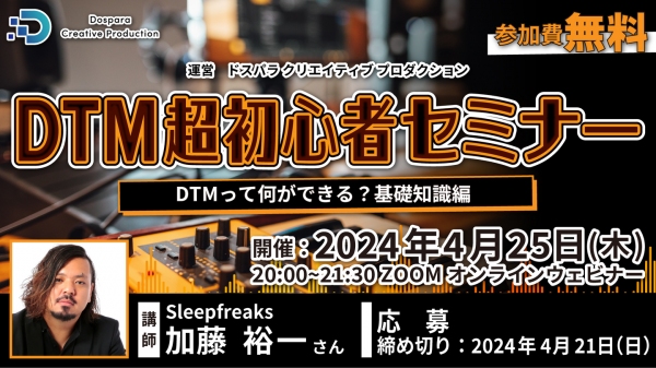 【ドスパラ】『DTM超初心者セミナー』　講師に 「スリープフリークス」　加藤 裕一氏が登壇　4月25日(木)　20時より開催　参加者募集中