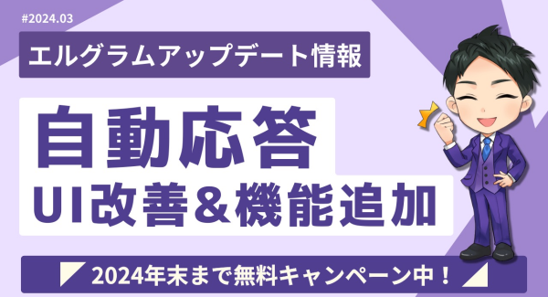 エルグラムの自動応答で遅延送信が可能に！分析やフォルダ管理改善も