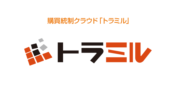 購買統制クラウド・トラミル、JIIMA認証「電子取引ソフト法的要件認証」を取得