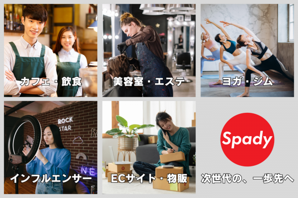 カフェやジムの集客支援をするSpadyがエルメッセージ代理店に