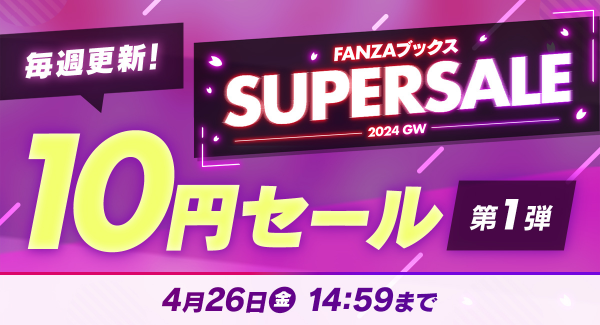 FANZAブックス10円セール！4月19日より第１弾開催！恒例の10円対象作品が増えるクエストも実施