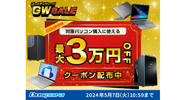 【ドスパラ】対象パソコン購入時に使える最大3万円引きクーポン配布　GW SALE開催