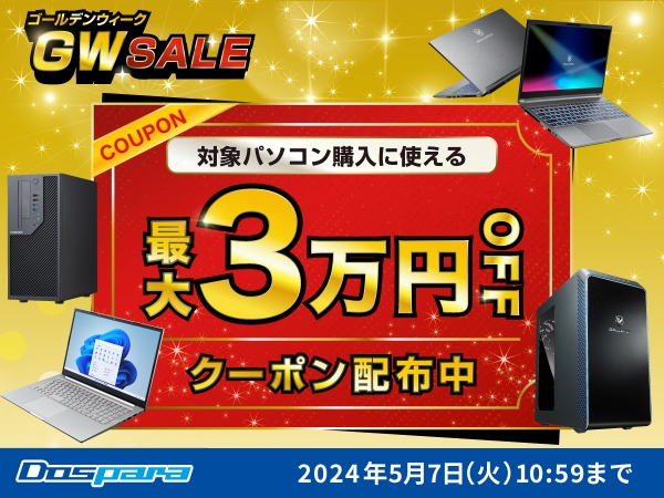 【ドスパラ】対象パソコン購入時に使える最大3万円引きクーポン配布　GW SALE開催