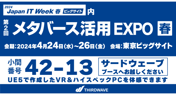 【サードウェーブ】日本最大級のIT・DXの展示会　Japan IT Week【春】　「メタバース活用EXPO 春」に出展