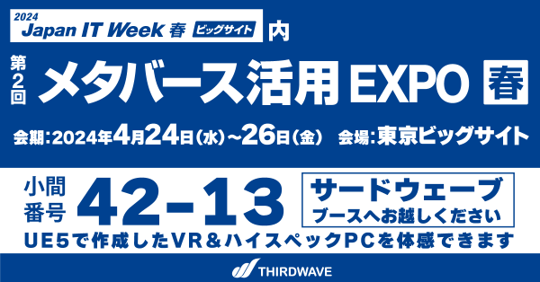 【サードウェーブ】日本最大級のIT・DXの展示会　Japan IT Week【春】　「メタバース活用EXPO 春」に出展