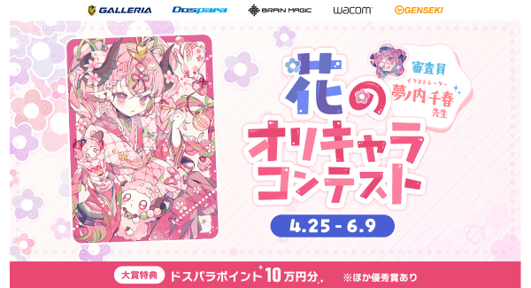 【GALLERIA】『GALLERIA×GENSEKI 花のオリキャライラストコンテスト』 を共催　大賞にはドスパラポイント10万円分　コンテスト連動イベントも