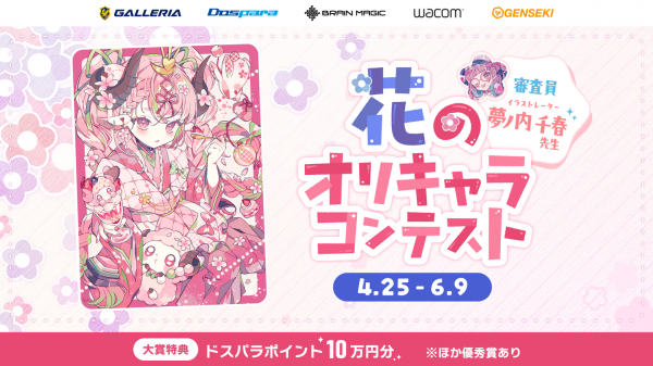 【GALLERIA】『GALLERIA×GENSEKI 花のオリキャライラストコンテスト』 を共催　大賞にはドスパラポイント10万円分　コンテスト連動イベントも