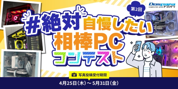 【ドスパラ】写真を投稿して自慢しまくろう『第2回＃絶対自慢したい相棒PCコンテスト』開催　各賞受賞者には50,000ドスパラポイントをプレゼント