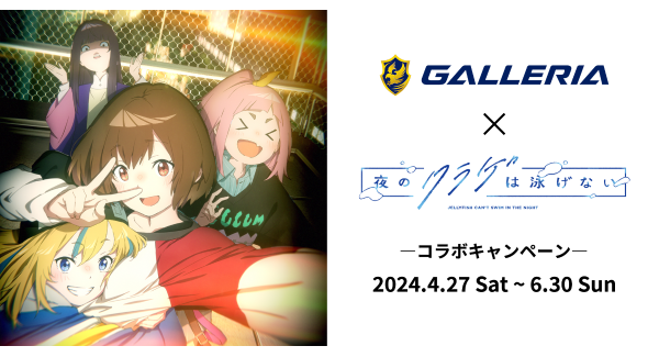 【GALLERIA】オリジナルTVアニメーション『夜のクラゲは泳げない』コラボキャンペーンが開催決定　第一弾はアンバサダー名刺プレゼント