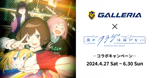 【GALLERIA】オリジナルTVアニメーション『夜のクラゲは泳げない』コラボキャンペーンが開催決定　第一弾はアンバサダー名刺プレゼント