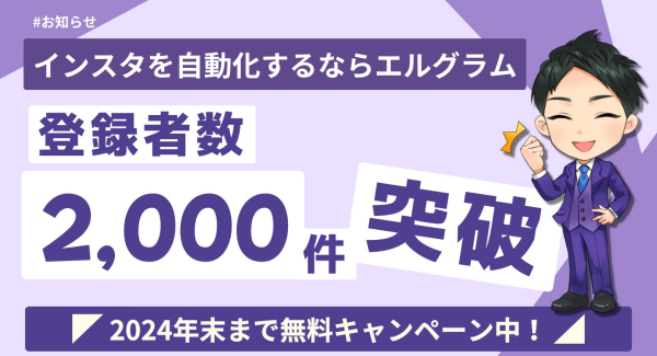 CRMツール「エルグラム」のアカウント開設数が2,000件突破