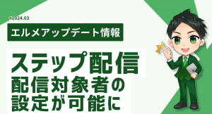 L Messageのステップ配信で配信対象者の絞り込みが可能に