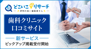 歯科クリニック口コミサイト「どこいこリサーチ -評判の良い歯医者さん-」で新サービス「ピックアップ掲載」の掲載申込みを開始