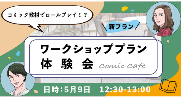 コミック教材を活用した研修サービス『コミックラーニング』、新プランとなる「ワークショッププラン」をリリース /「コミックカフェ」と題したサービス体験会でお披露目