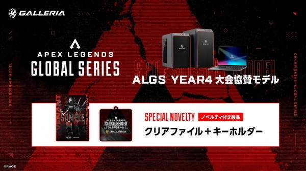 【GALLERIA】ゲーミングPC 『GALLERIA（ガレリア）』「ALGS Year4 大会協賛モデル」にオリジナルノベルティ付き４機種を追加