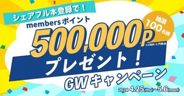 スキマバイトアプリ『シェアフル』、「シェアフルmembers」ポイント500,000Pが当たる！GWキャンペーンを開催中！