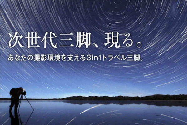 細くて強靭な魔法の脚、1つで2つの三脚になる、が特徴の超安定耐荷重25kg小型軽量ギミック満載のHEIPI 3-in-1 Travel三脚を5月1日発売！