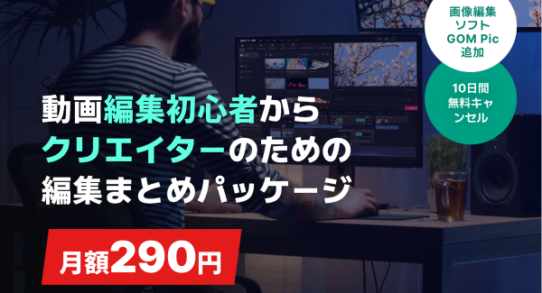 「GOM Pic」リリースを記念したAmazonギフト券プレゼントキャンペーン開催!