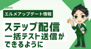 LINEツール「エルメッセージ」はシナリオ配信で一括テストが可能